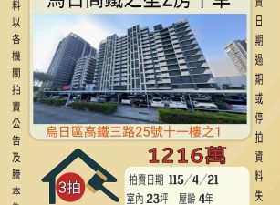 烏日高鐵之星兩房-115/4/21 開標