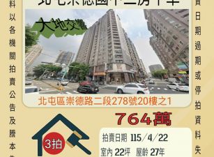 北屯崇德國中三房平車-115/4/22 開標