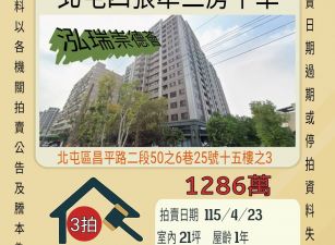 北屯四張犁三房平車-115/4/23 開標