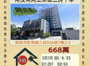 南投南崗工業區三房平車-115/4/23 開標