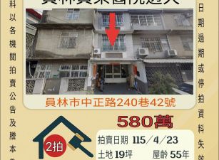 員林員榮醫院透天-115/4/23 開標