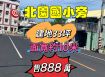 嘉市北園國小旁建地33坪