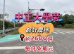 中正大學旁都計內農地