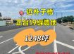 六腳正台19線農地