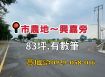 嘉市~興嘉旁都計內小筆農地