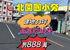 嘉市北園國小旁建地33坪