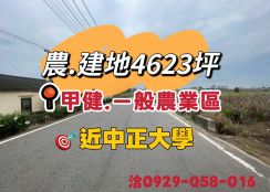 民雄旺萊山~農.建地