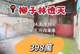 嘉縣水上柳子林～原屋況～透天