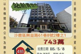 沙鹿火車站三房車位-115/5/8 開標