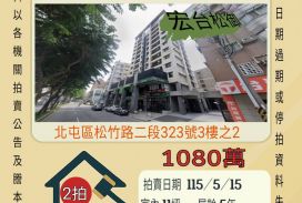 台中北屯松竹國小套房平車-115/5/15 開標