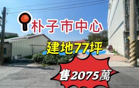 朴子市中心建地