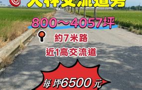 大林交流道旁農地