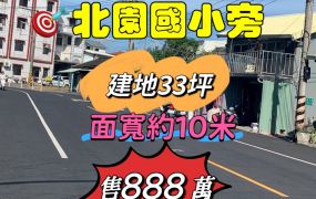 嘉市北園國小旁建地33坪