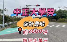 中正大學旁都計內農地