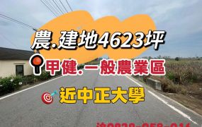 民雄旺萊山~農.建地