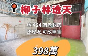 嘉縣水上柳子林～原屋況～透天