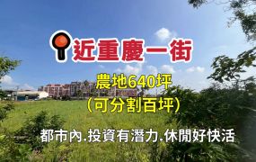 嘉縣水上鄉近重慶一街都計內農地