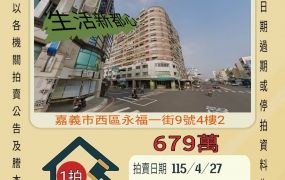 嘉義育人國小三房車位-115/4/27 開標