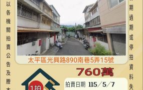 太平車籠埔國小透天-115/5/7 開標