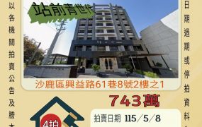 沙鹿火車站三房車位-115/5/8 開標