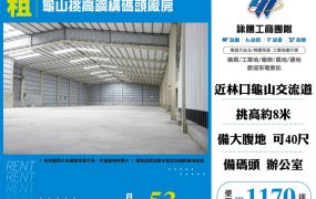 龜山挑高鋼構碼頭廠房