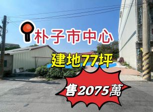 朴子市中心建地