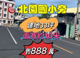 嘉市北園國小旁建地33坪