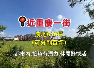 嘉縣水上鄉近重慶一街都計內農地
