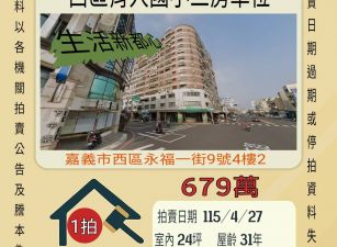 嘉義育人國小三房車位-115/4/27 開標