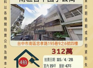 台中國小公寓-115/4/28 開標