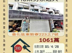 善化東勢寮透天-115/4/28 開標