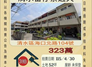 清水番仔寮透天-115/4/30 開標