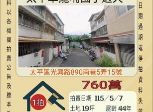 太平車籠埔國小透天-115/5/7 開標