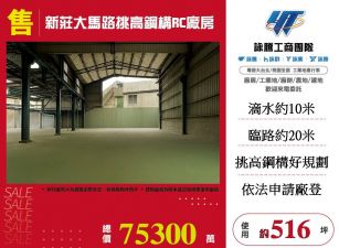 新莊大馬路挑高鋼構RC廠房