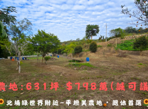 {新竹北埔}平坦農地*水電齊全*