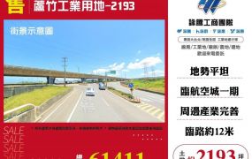 【售】蘆竹工業用地-2193 LT01741