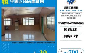 平鎮近66店面廠房(FC09024)