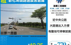 彰化埤頭路邊農舍倉庫(FY08405)