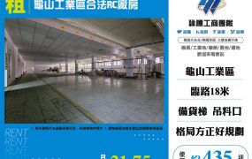 龜山工業區合法RC廠房(FT08478)