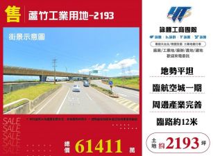 【售】蘆竹工業用地-2193 LT01741