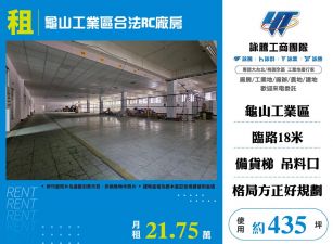 龜山工業區合法RC廠房(FT08478)