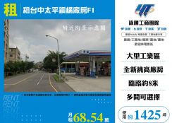 租台中太平鋼構廠房F1(FT09131)