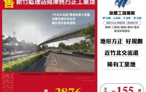 【售】新竹監理站旁漂亮方正工業地LT01889