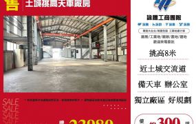 土城挑高天車廠房