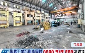 新屋挑高腹地天車廠房/工業地廠房買賣租賃