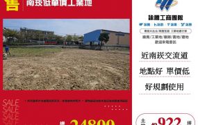 南崁低單價工業地