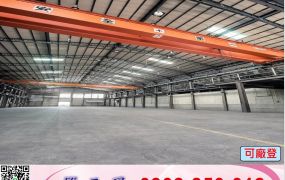 新屋挑高腹地天車廠房(可分租)/工業地廠房買賣租賃