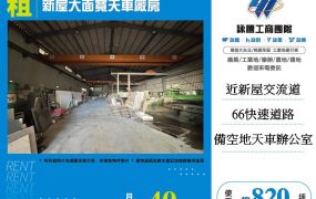 新屋大面寬天車廠房