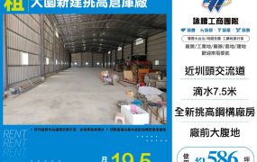 大園新建挑高倉庫廠(FY08284)