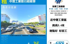 中壢工業區分租廠辦164
